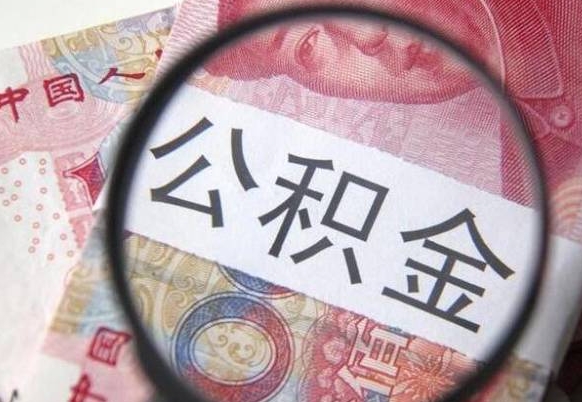 潮州急用钱怎么把公积金取出来（急用钱,公积金怎么取）