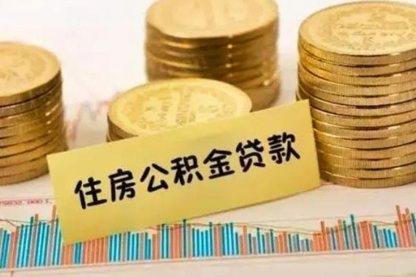 潮州套公积金的最好办法（怎么套用公积金）